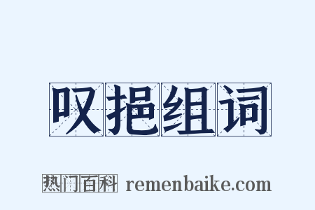叹挹组词是什么意思的图片